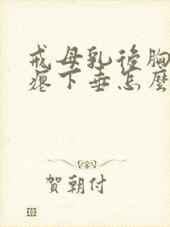 戒母乳后胸部干瘪下垂怎么办