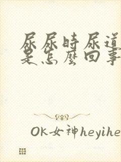 尿尿时尿道疼痛是怎么回事