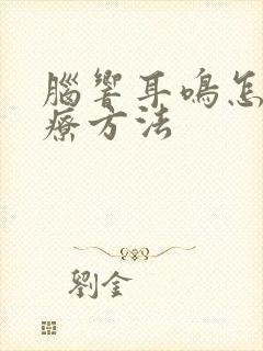 脑响耳鸣怎么治疗方法