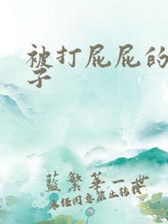 被打屁屁的小孩子