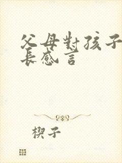 父母对孩子的成长感言