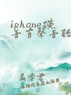 iphone扩音有声音听筒没声音