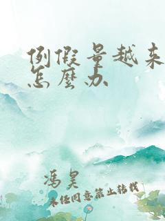 例假量越来越少怎么办