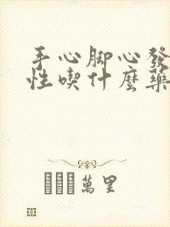 手心脚心发热女性吃什么药