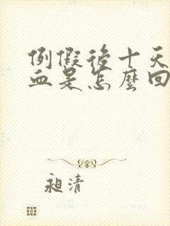 例假后十天又有血是怎么回事