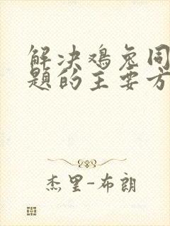 解决鸡兔同笼问题的主要方法