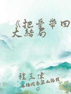 《把爱带回家》大结局