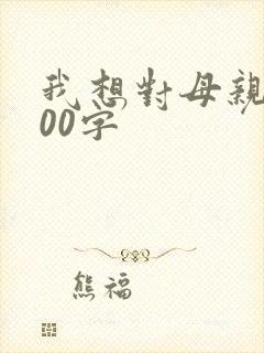 我想对母亲说300字