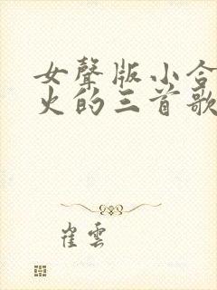 女声版小合唱最火的三首歌