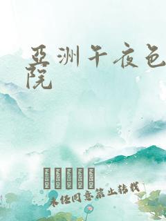 亚洲午夜色久影院