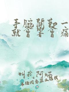 手腕关节一转动就会响会痛