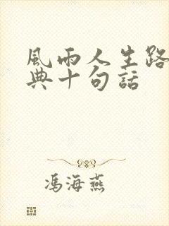 风雨人生路最经典十句话