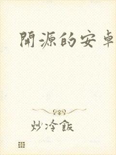 开源的安卓系统