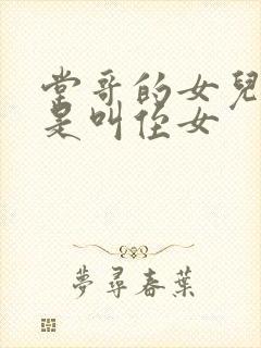 堂哥的女儿是不是叫侄女