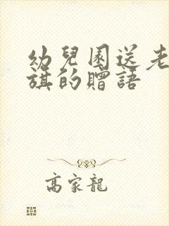 幼儿园送老师锦旗的赠语