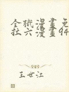 全职漫画免费下拉六漫画94