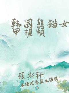 韩国熊猫女团卸甲视频