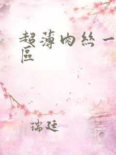 超薄肉丝一区二区