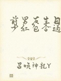 前男友生日发多少红包合适