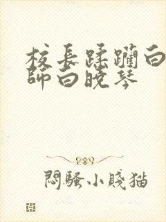 校长蹂躏白嫩老师白晓琴