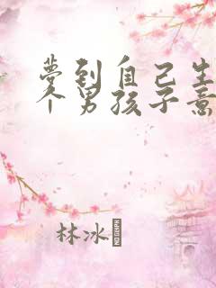 梦到自己生下一个男孩子意味着什么