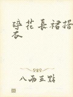 碎花长裙搭配上衣