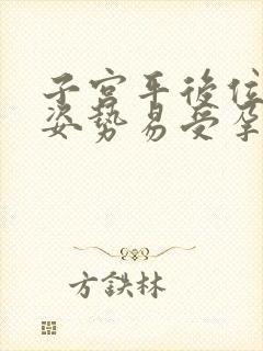 子宫平后位哪种姿势易受孕