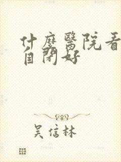 什么医院看小儿自闭好