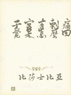 子宫有刺痛的感觉是怎么回事