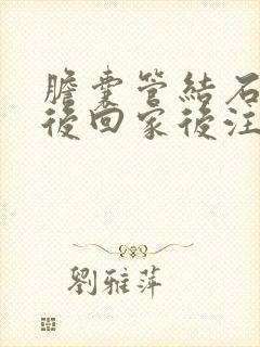 胆囊管结石手术后回家后注意