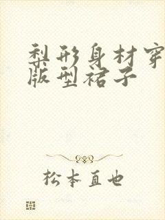 梨形身材穿什么版型裙子