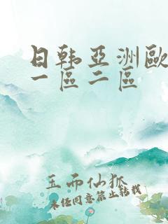 日韩亚洲欧美 一区二区