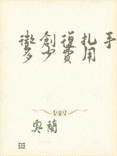 微创复扎手术要多少费用