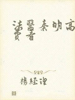 法医秦明高清免费看