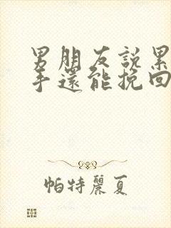 男朋友说累了分手还能挽回嘛