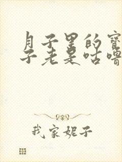 月子里的宝宝肚子老是咕噜咕噜响