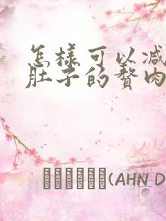 怎样可以减掉小肚子的赘肉