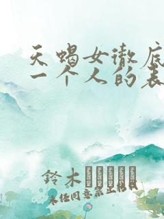 天蝎女彻底放弃一个人的表现