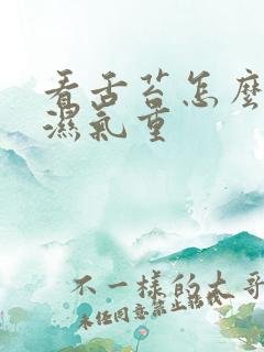 看舌苔怎么分辨湿气重