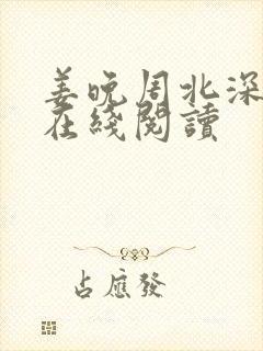 姜晚周北深小说在线阅读
