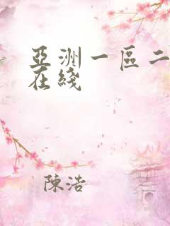 亚洲一区二区 在线