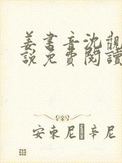 姜书音沈观洲小说免费阅读最新章节