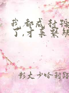 我都成封号斗罗了,才来系统?免费阅读