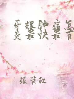 牙根肿痛怎么消炎最快最有效的方法