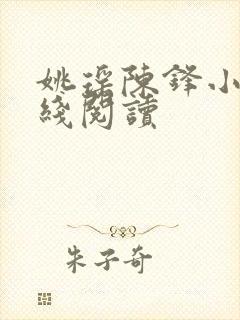 姚瑶陈锋小说在线阅读