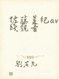 佐藤美纪av在线观看