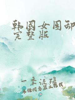 韩国女团卸甲舞完整版