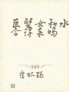 巨蟹女和水瓶女合得来吗