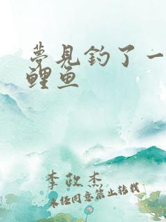 梦见钓了一条大鲤鱼