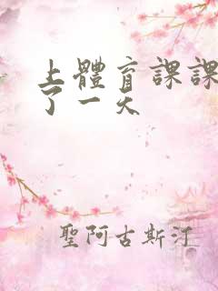 上体育课课被捅了一天